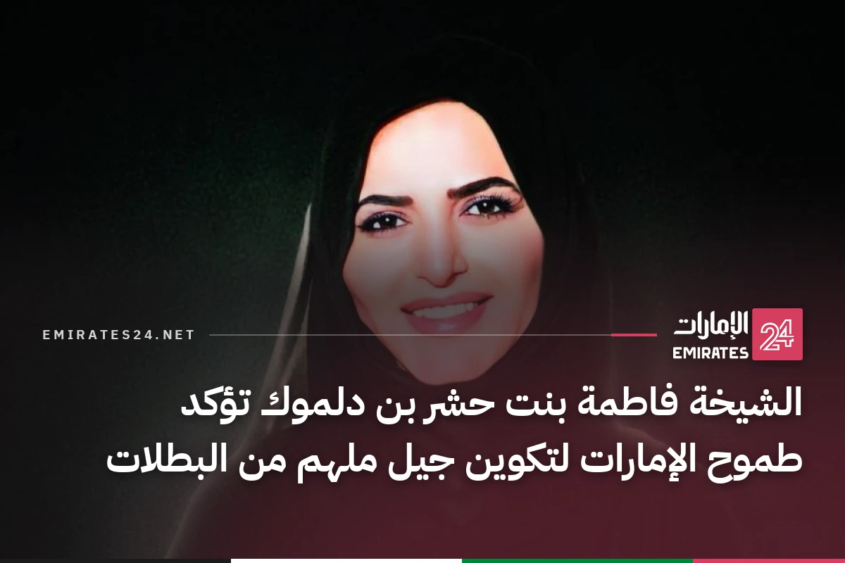 الشيخة فاطمة بنت حشر بن دلموك تؤكد طموح الإمارات لتكوين جيل ملهم من البطلات