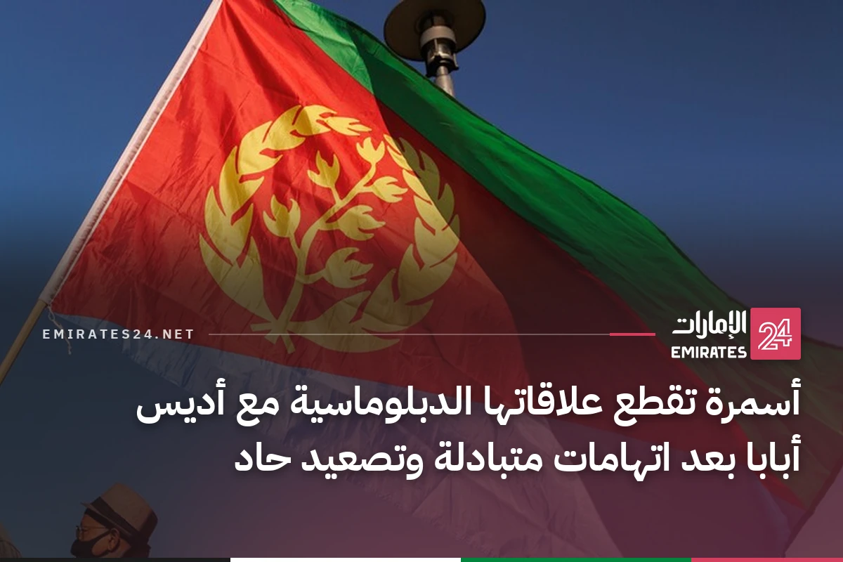 أسمرة تقطع علاقاتها الدبلوماسية مع أديس أبابا بعد اتهامات متبادلة وتصعيد حاد