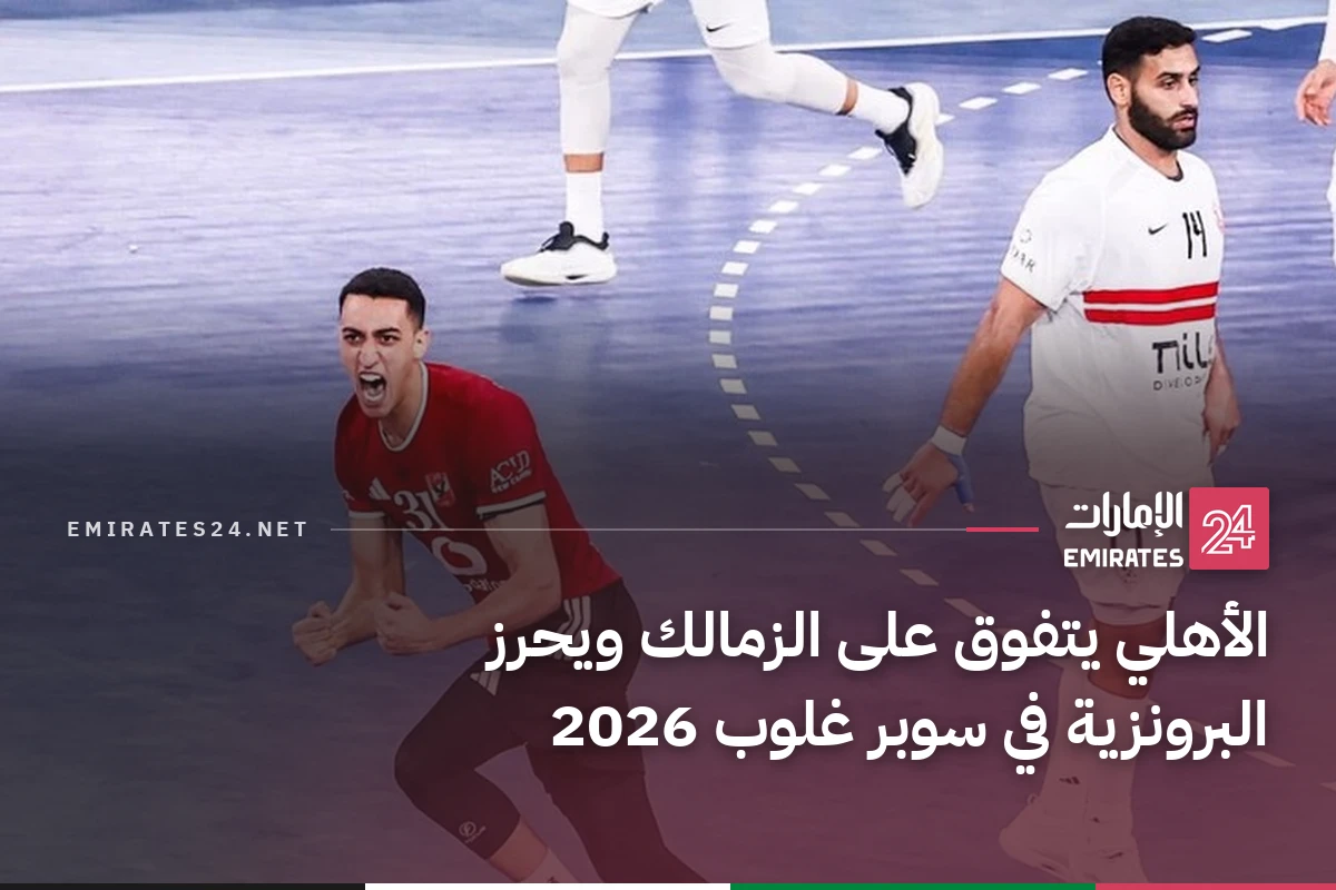 الأهلي يتفوق على الزمالك ويحرز البرونزية في سوبر غلوب 2026