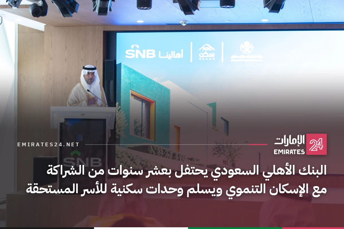البنك الأهلي السعودي يحتفل بعشر سنوات من الشراكة مع الإسكان التنموي ويسلم وحدات سكنية للأسر المستحقة