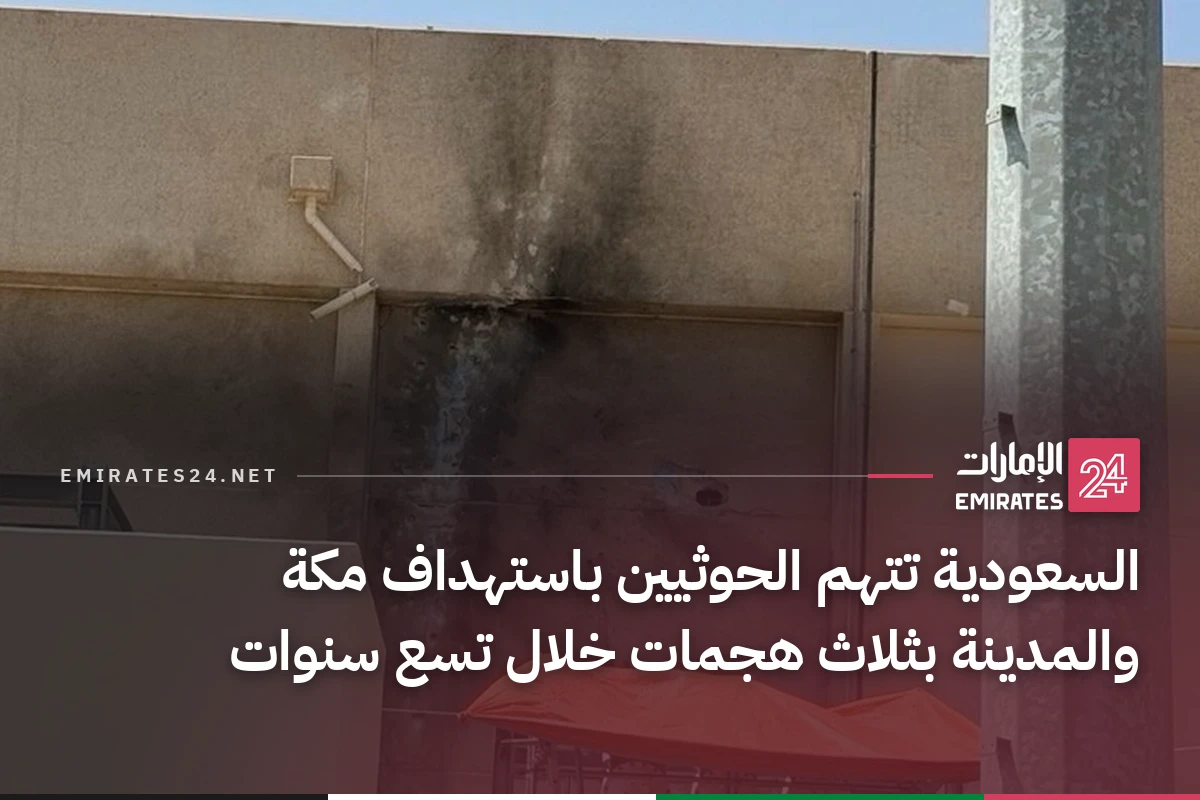 السعودية تتهم الحوثيين باستهداف مكة والمدينة بثلاث هجمات خلال تسع سنوات