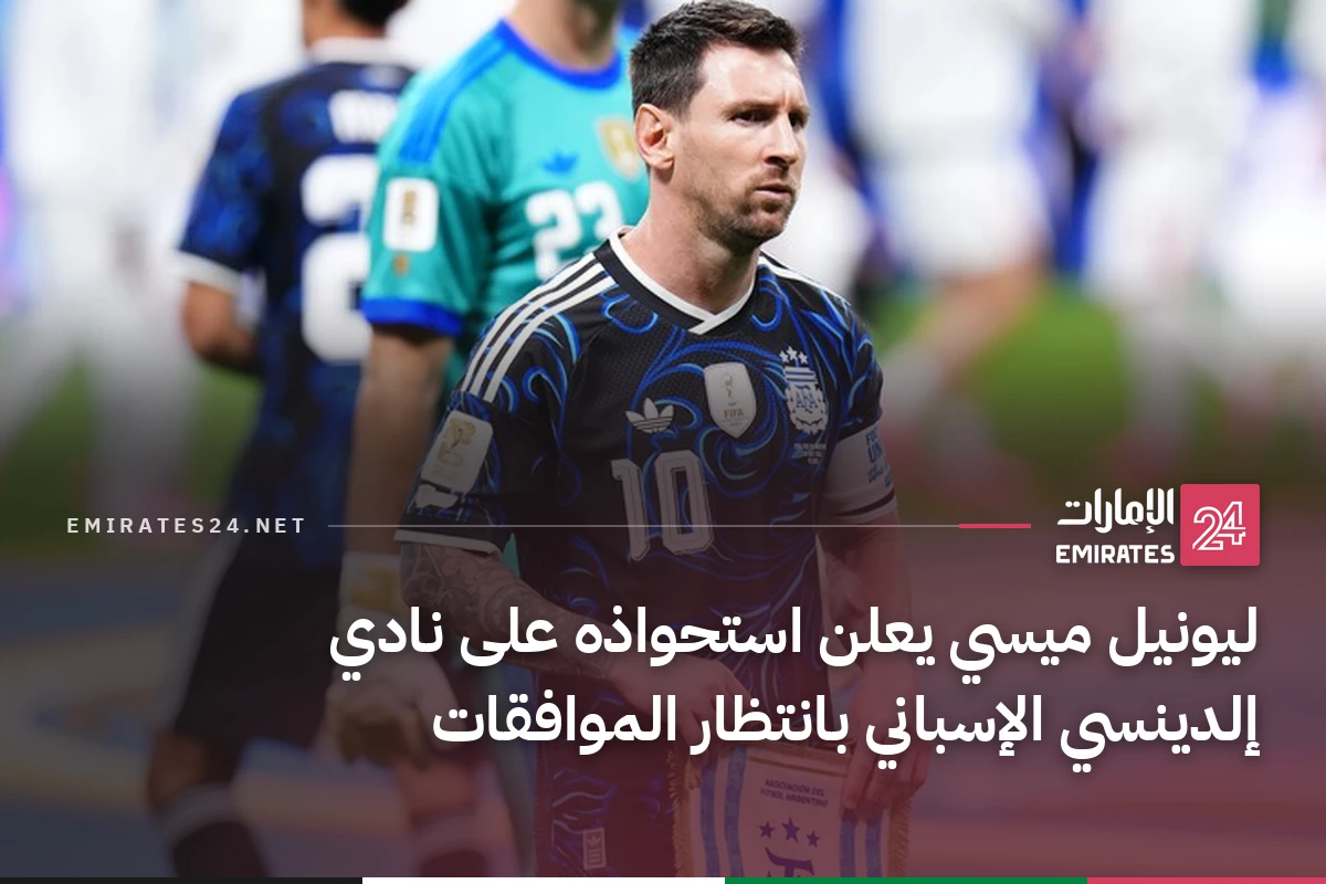 ليونيل ميسي يعلن استحواذه على نادي إلدينسي الإسباني بانتظار الموافقات