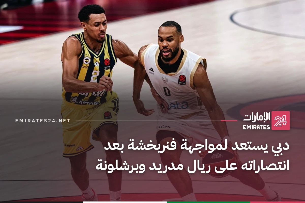 دبي يستعد لمواجهة فنربخشة بعد انتصاراته على ريال مدريد وبرشلونة