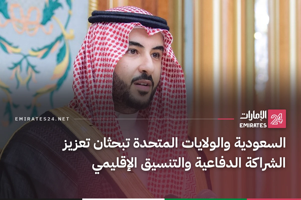 السعودية والولايات المتحدة تبحثان تعزيز الشراكة الدفاعية والتنسيق الإقليمي
