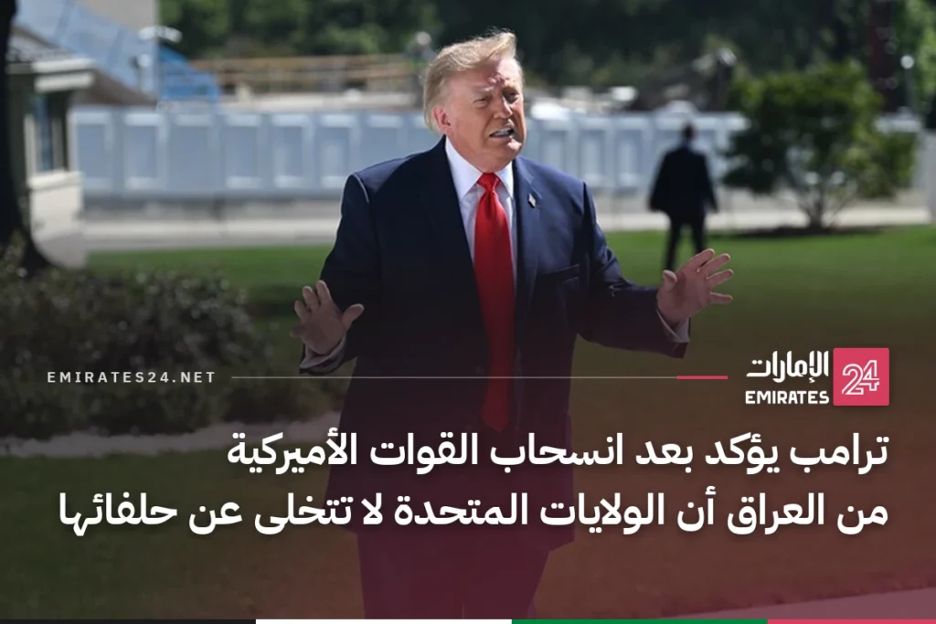 ترامب يؤكد بعد انسحاب القوات الأميركية من العراق أن الولايات المتحدة لا تتخلى عن حلفائها