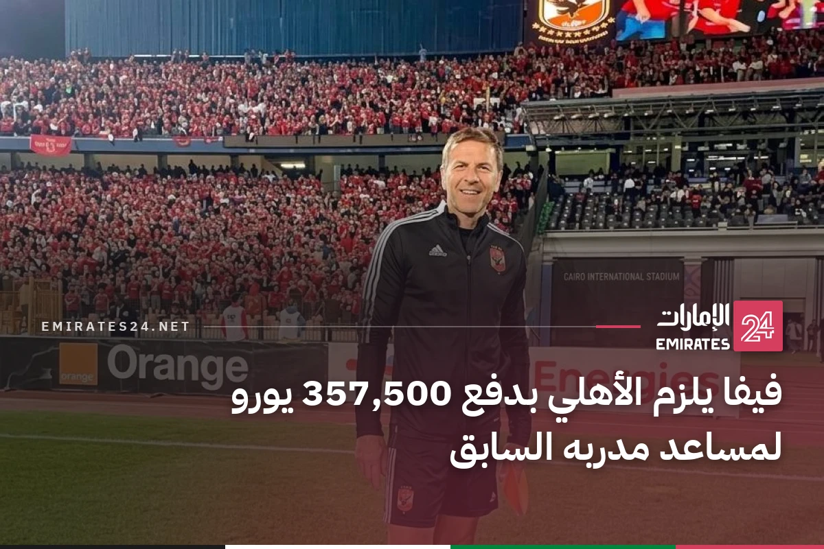 فيفا يلزم الأهلي بدفع 357,500 يورو لمساعد مدربه السابق