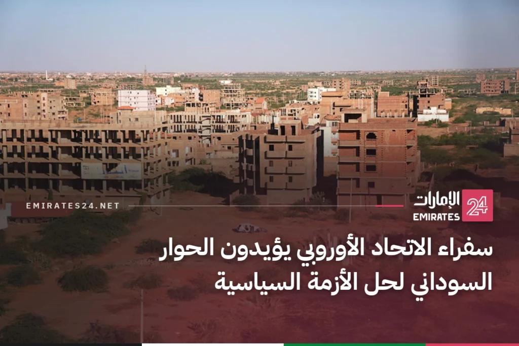 سفراء الاتحاد الأوروبي يؤيدون الحوار السوداني لحل الأزمة السياسية