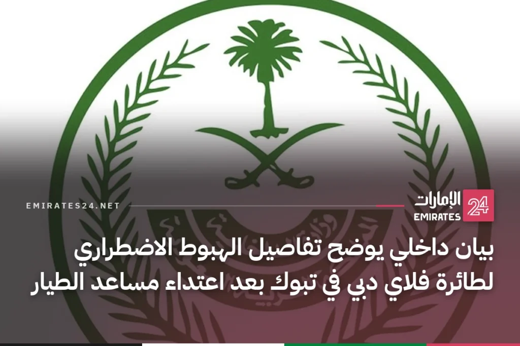 بيان داخلي يوضح تفاصيل الهبوط الاضطراري لطائرة فلاي دبي في تبوك بعد اعتداء مساعد الطيار