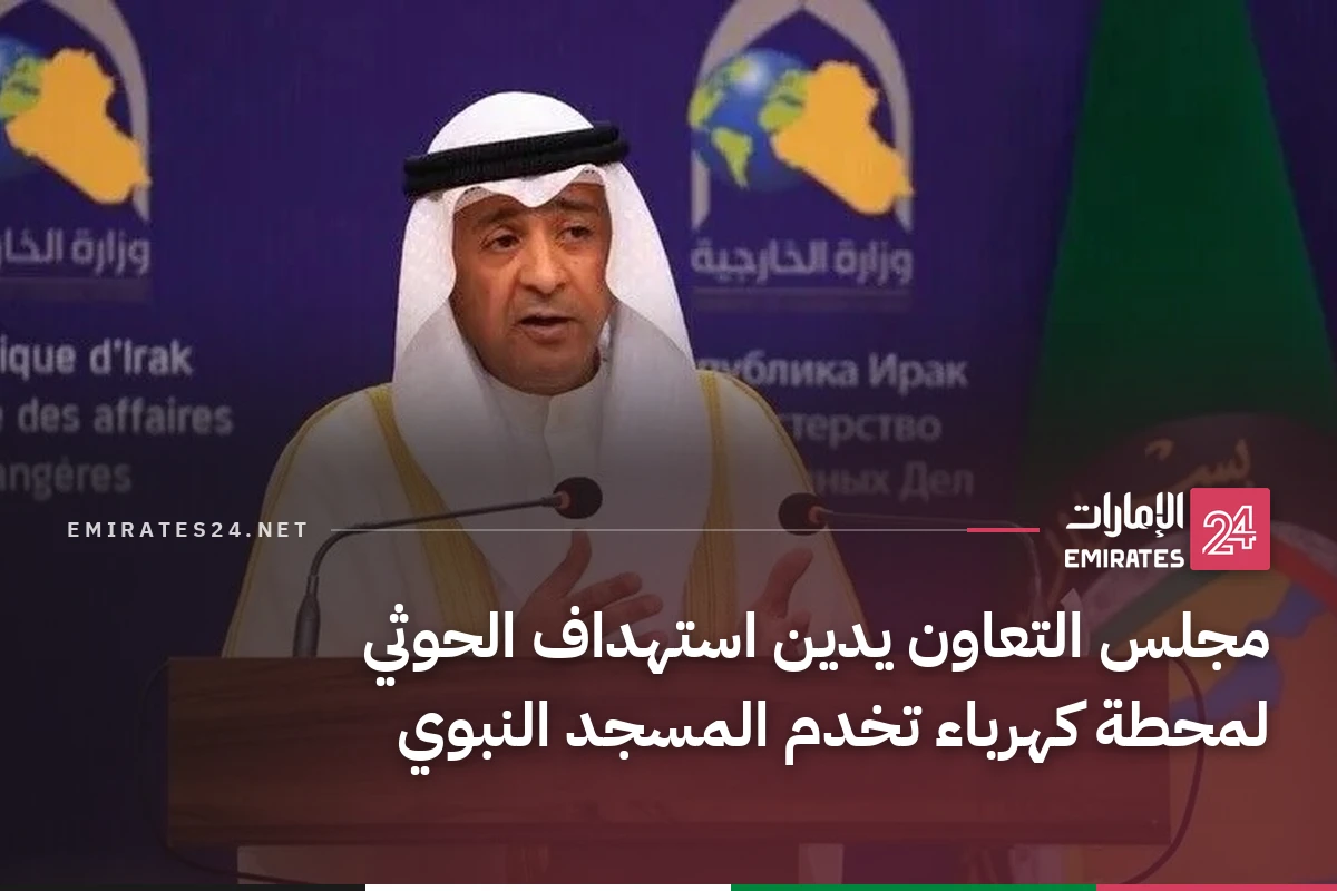 مجلس التعاون يدين استهداف الحوثي لمحطة كهرباء تخدم المسجد النبوي