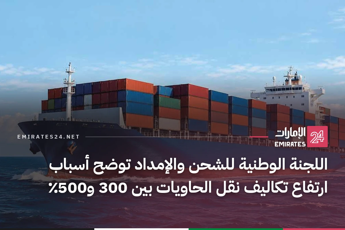 اللجنة الوطنية للشحن والإمداد توضح أسباب ارتفاع تكاليف نقل الحاويات بين 300 و500٪