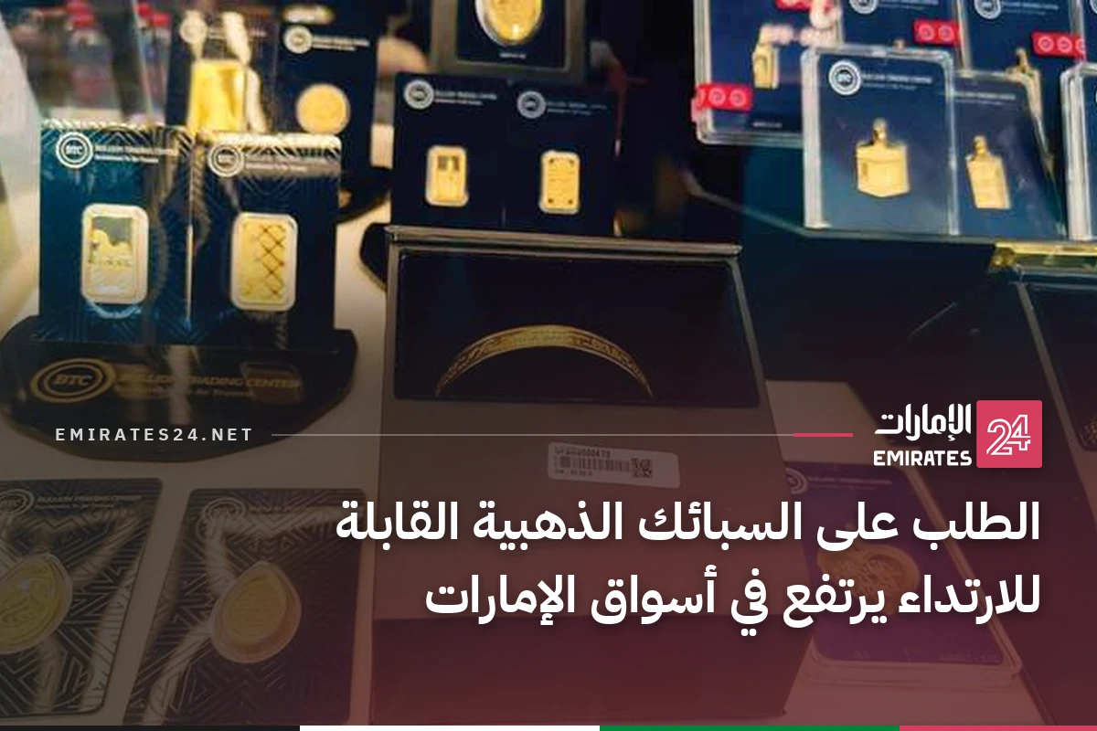 الطلب على السبائك الذهبية القابلة للارتداء يرتفع في أسواق الإمارات