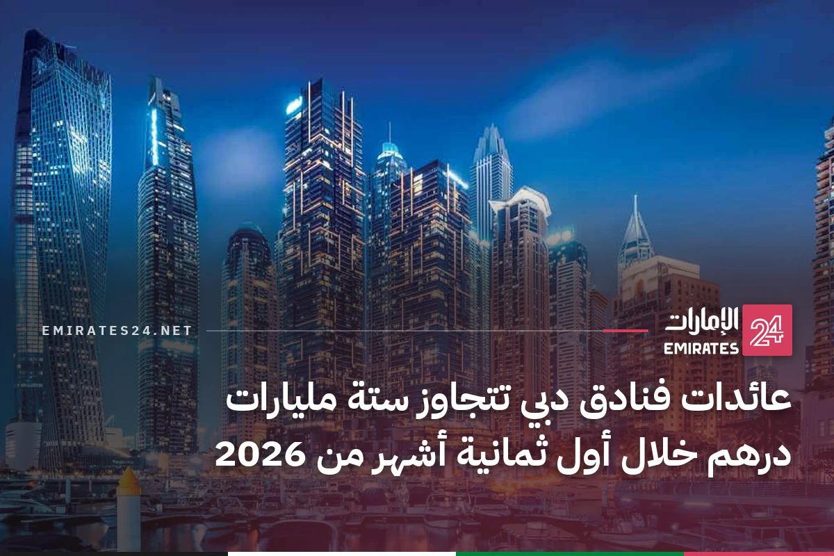 عائدات فنادق دبي تتجاوز ستة مليارات درهم خلال أول ثمانية أشهر من 2026