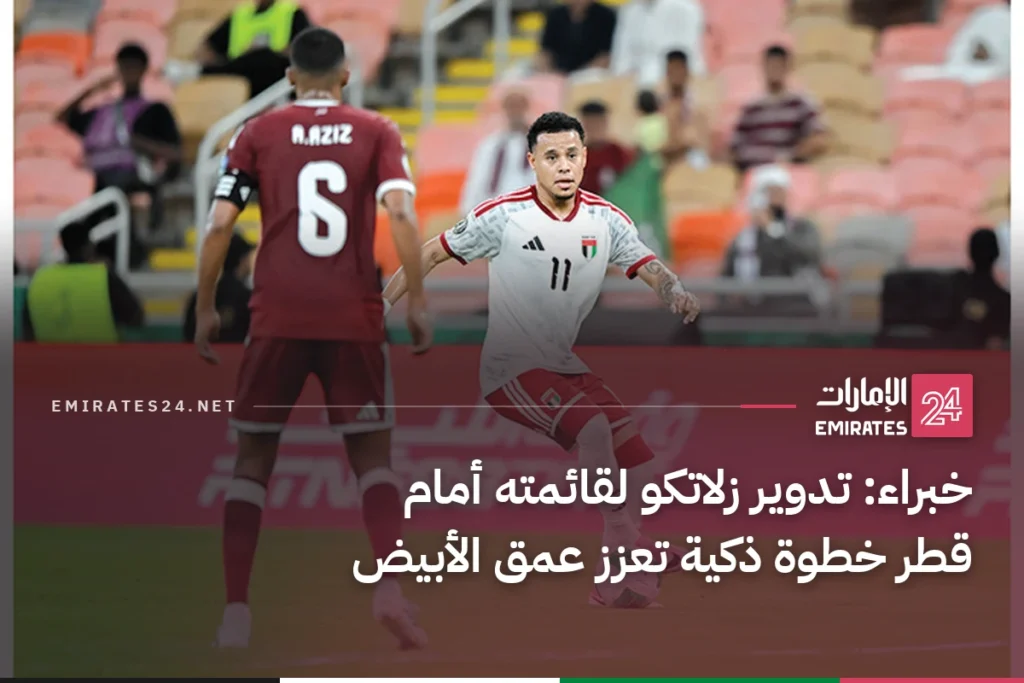 خبراء: تدوير زلاتكو لقائمته أمام قطر خطوة ذكية تعزز عمق الأبيض