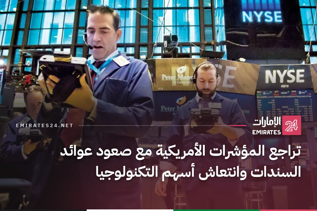 تراجع المؤشرات الأمريكية مع صعود عوائد السندات وانتعاش أسهم التكنولوجيا