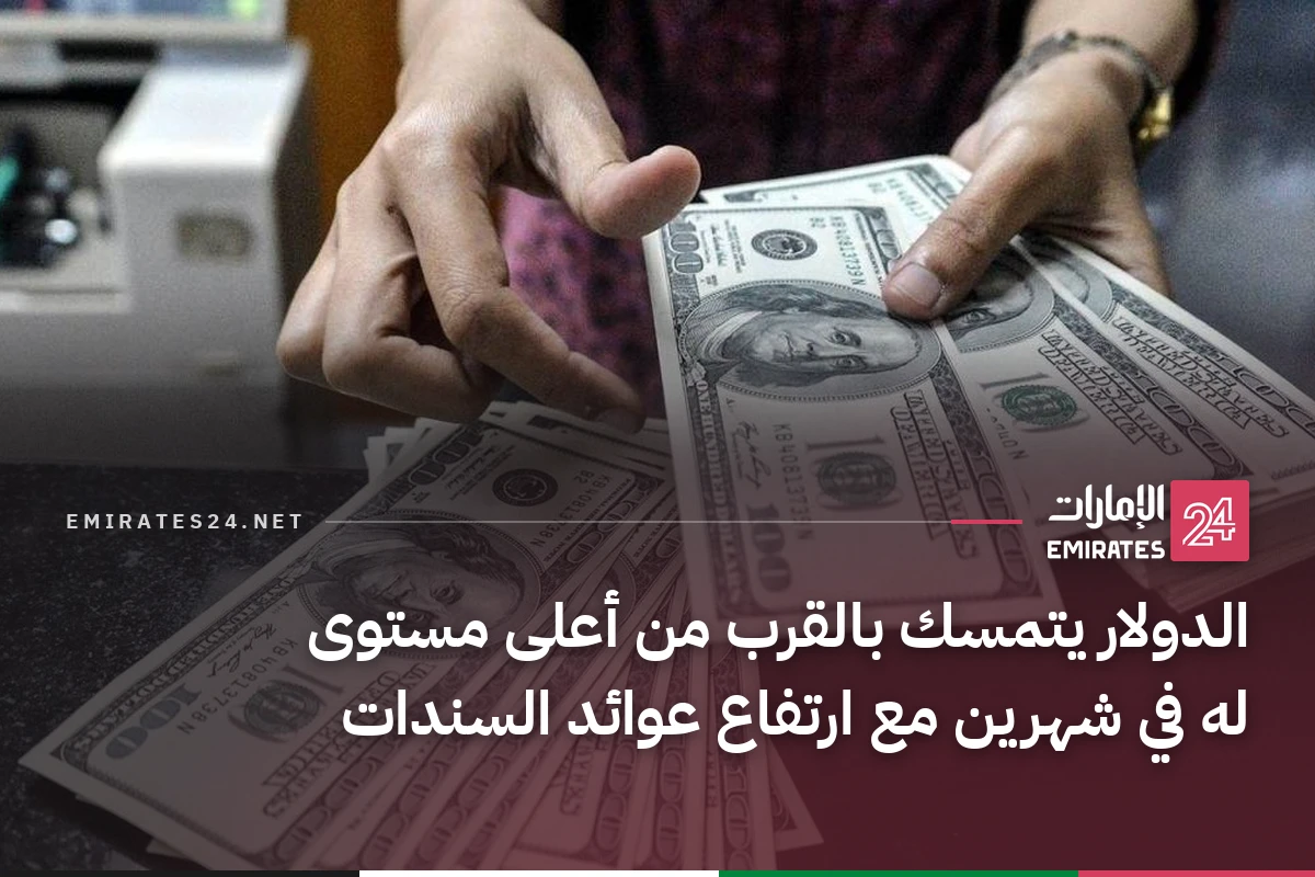 الدولار يتمسك بالقرب من أعلى مستوى له في شهرين مع ارتفاع عوائد السندات