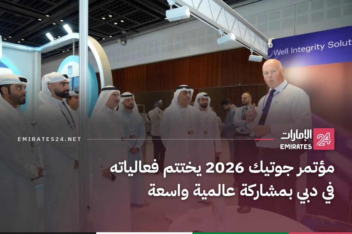 مؤتمر جوتيك 2026 يختتم فعالياته في دبي بمشاركة عالمية واسعة