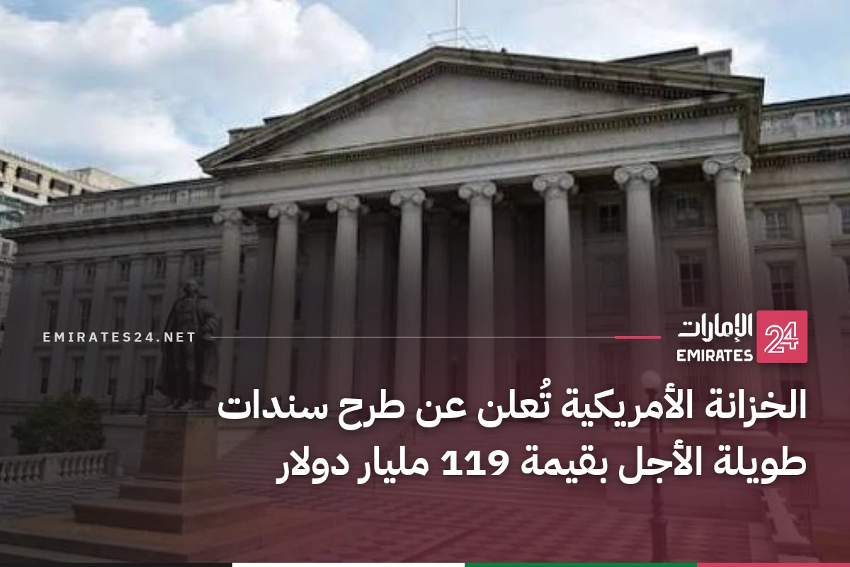 الخزانة الأمريكية تُعلن عن طرح سندات طويلة الأجل بقيمة 119 مليار دولار