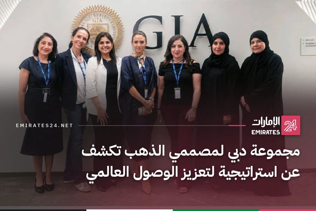 مجموعة دبي لمصممي الذهب تكشف عن استراتيجية لتعزيز الوصول العالمي