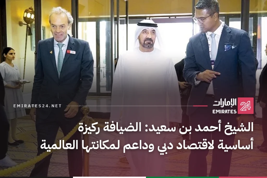 الشيخ أحمد بن سعيد: الضيافة ركيزة أساسية لاقتصاد دبي وداعم لمكانتها العالمية