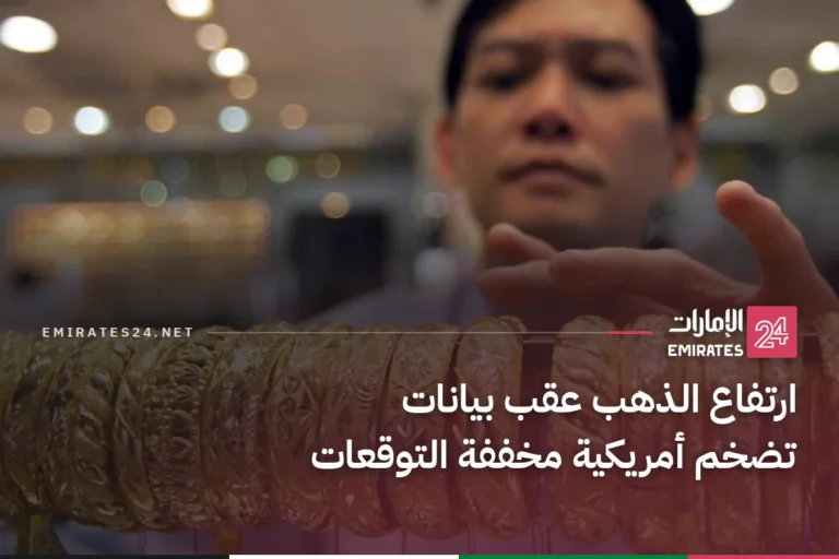 ارتفاع الذهب عقب بيانات تضخم أمريكية مخففة التوقعات