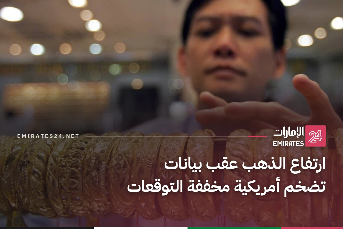 ارتفاع الذهب عقب بيانات تضخم أمريكية مخففة التوقعات
