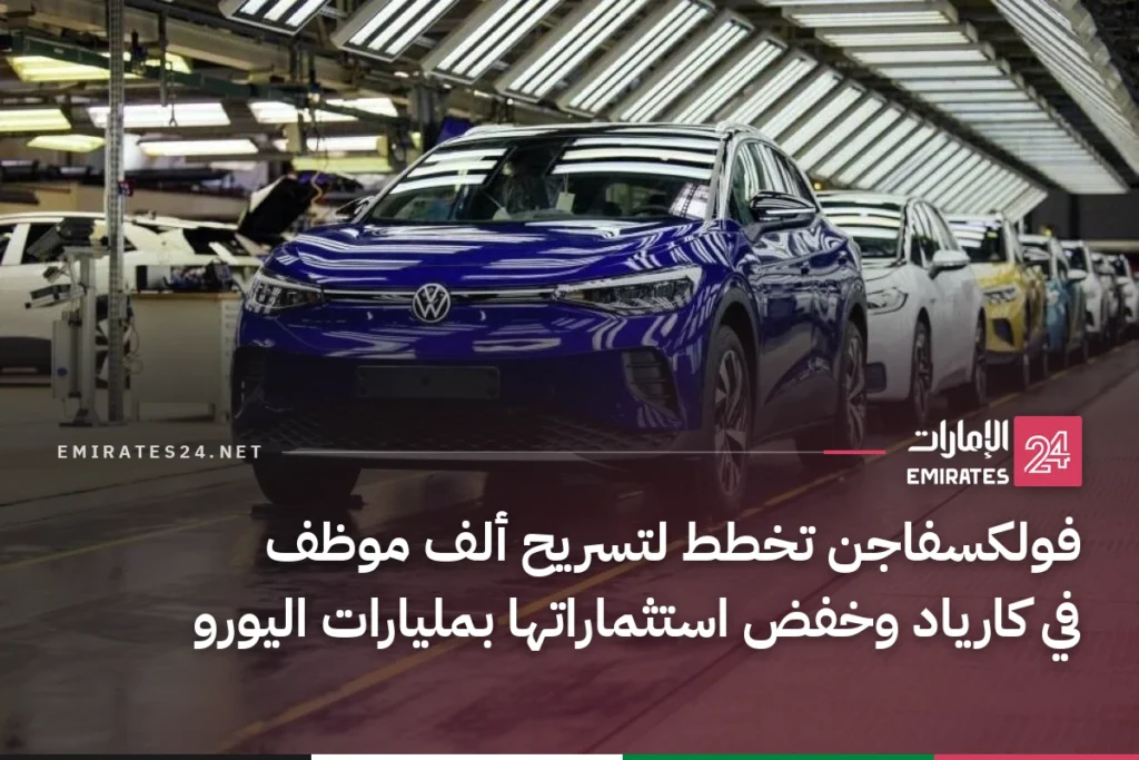 فولكسفاجن تخطط لتسريح ألف موظف في كارياد وخفض استثماراتها بمليارات اليورو