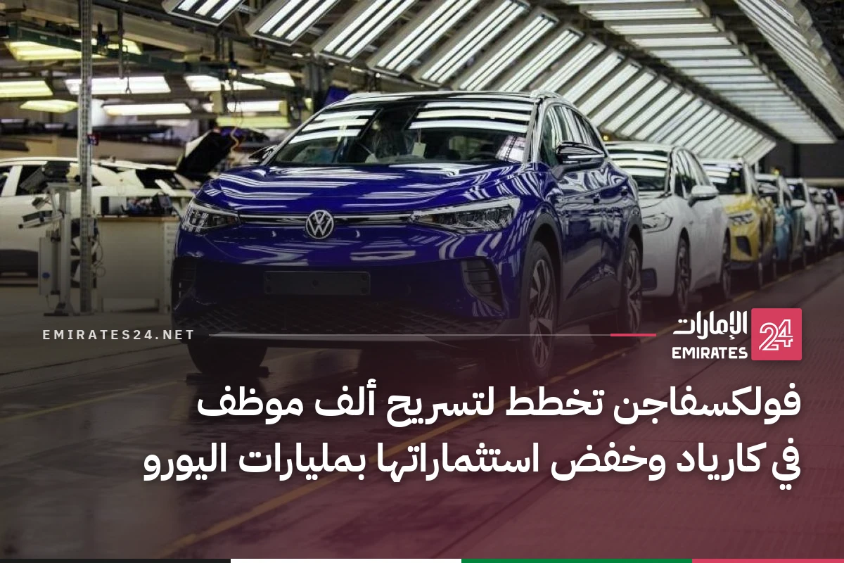 فولكسفاجن تخطط لتسريح ألف موظف في كارياد وخفض استثماراتها بمليارات اليورو