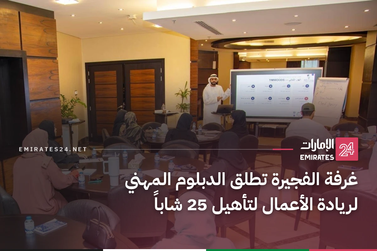 غرفة الفجيرة تطلق الدبلوم المهني لريادة الأعمال لتأهيل 25 شاباً