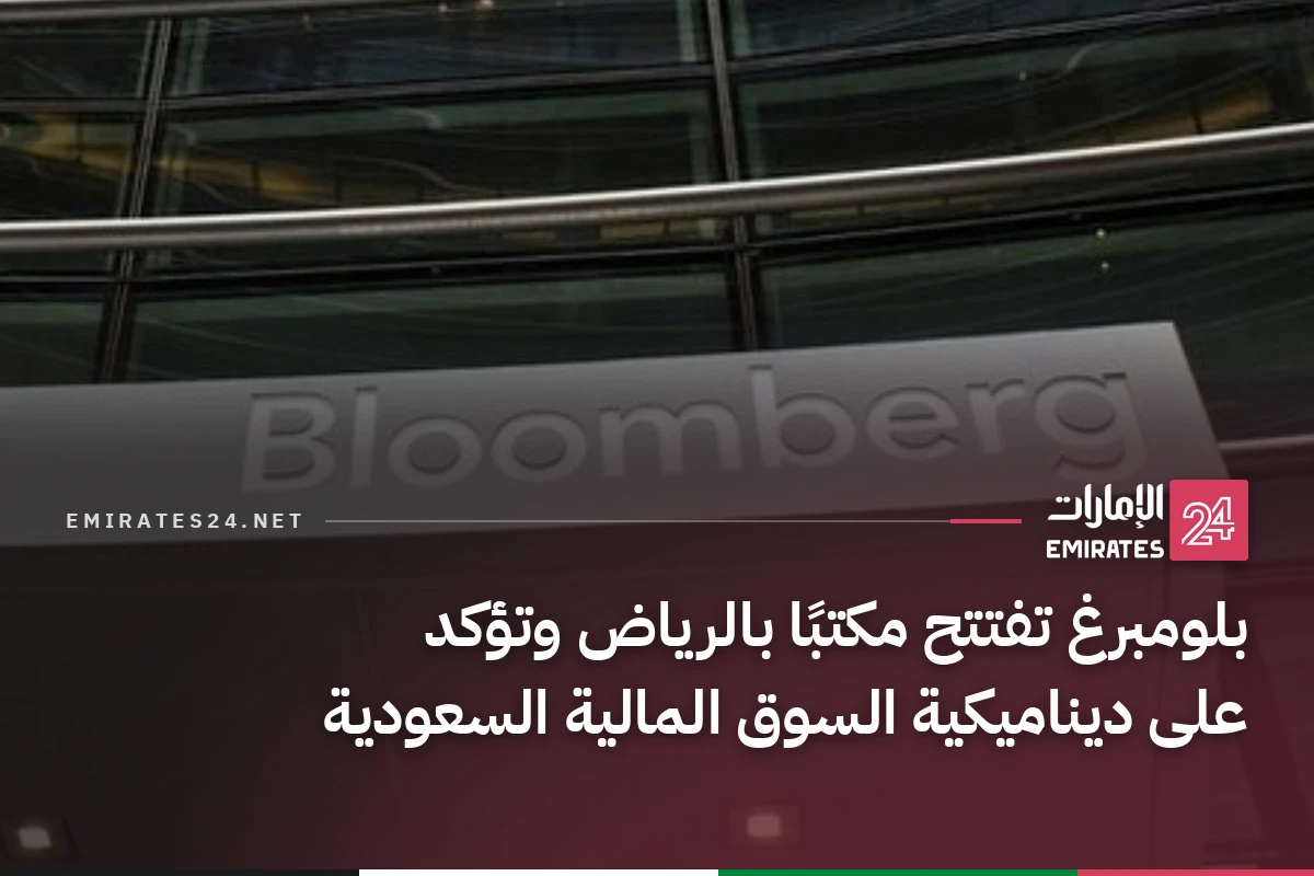 بلومبرغ تفتتح مكتبًا بالرياض وتؤكد على ديناميكية السوق المالية السعودية