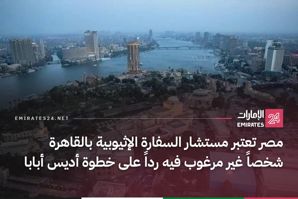 مصر تعتبر مستشار السفارة الإثيوبية بالقاهرة شخصاً غير مرغوب فيه رداً على خطوة أديس أبابا