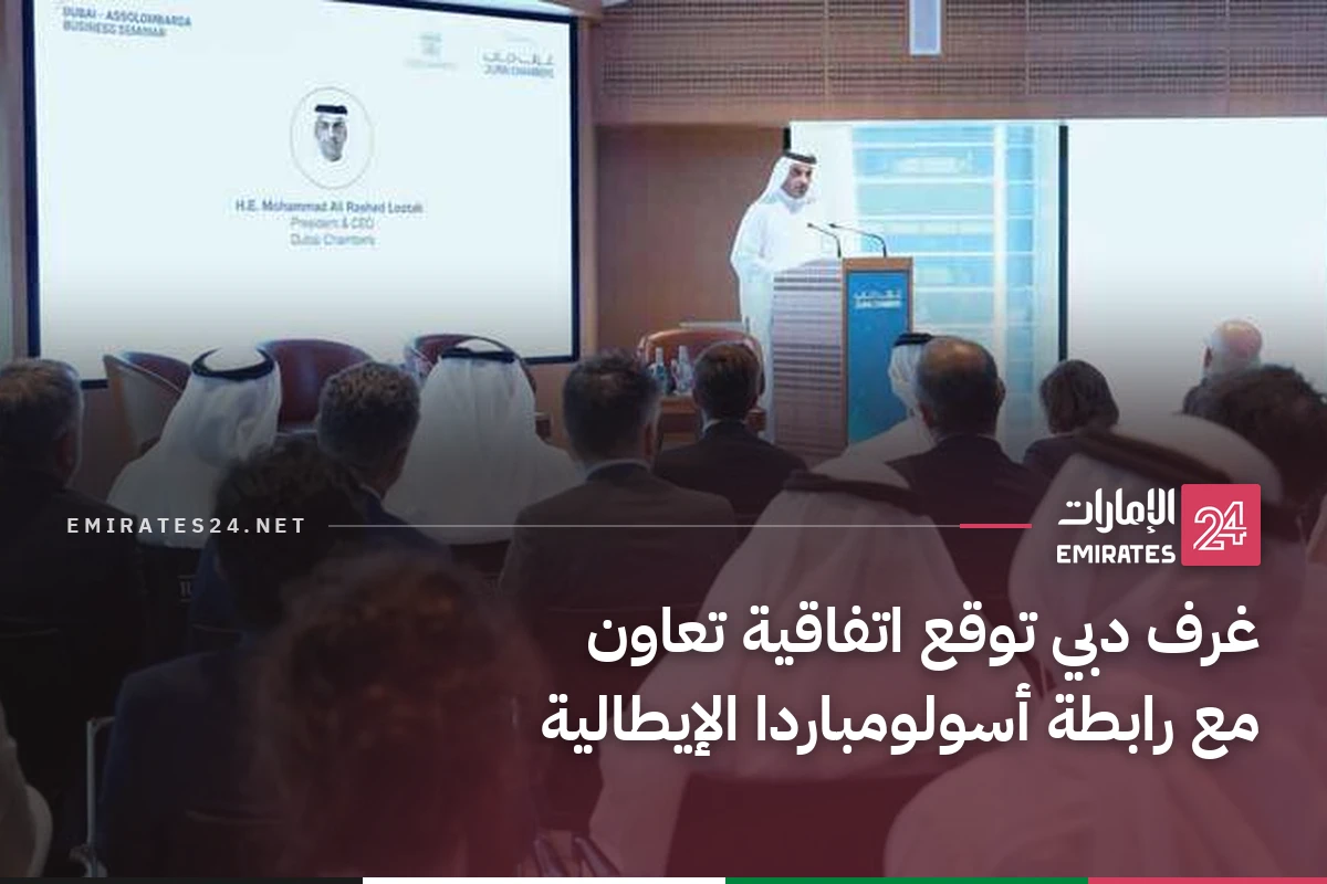 غرف دبي توقع اتفاقية تعاون مع رابطة أسولومباردا الإيطالية