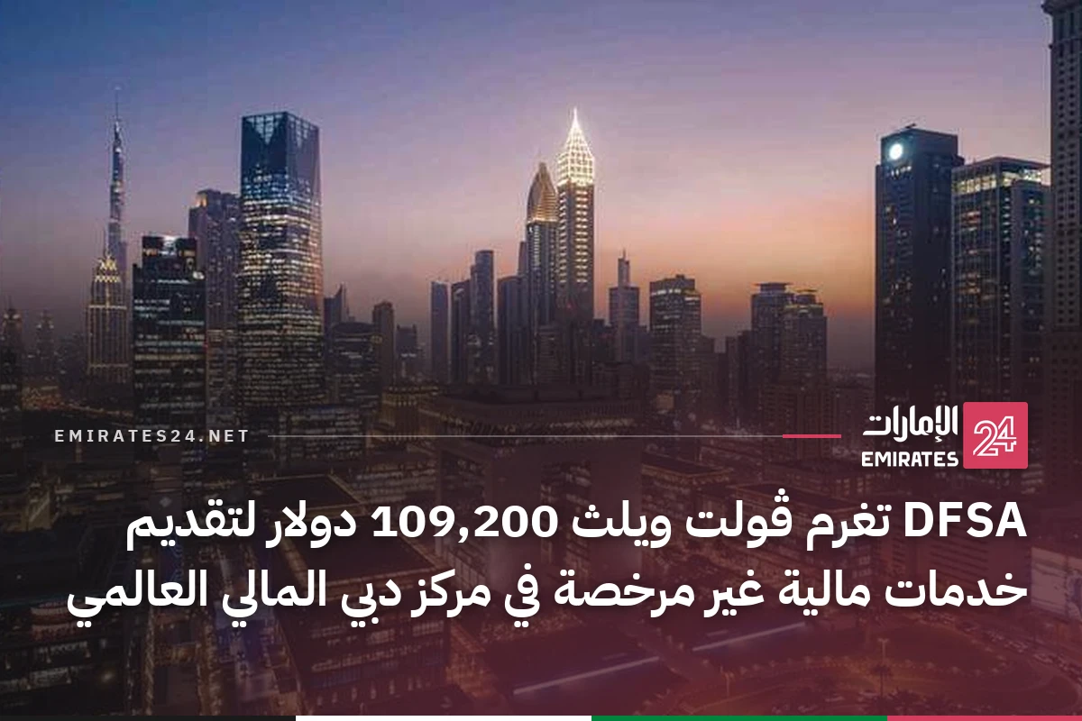 DFSA تغرم ڤولت ويلث 109,200 دولار لتقديم خدمات مالية غير مرخصة في مركز دبي المالي العالمي