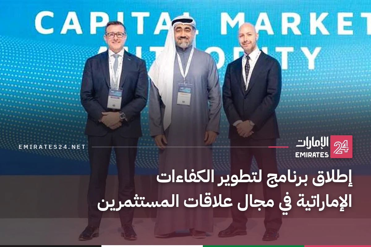 إطلاق برنامج لتطوير الكفاءات الإماراتية في مجال علاقات المستثمرين