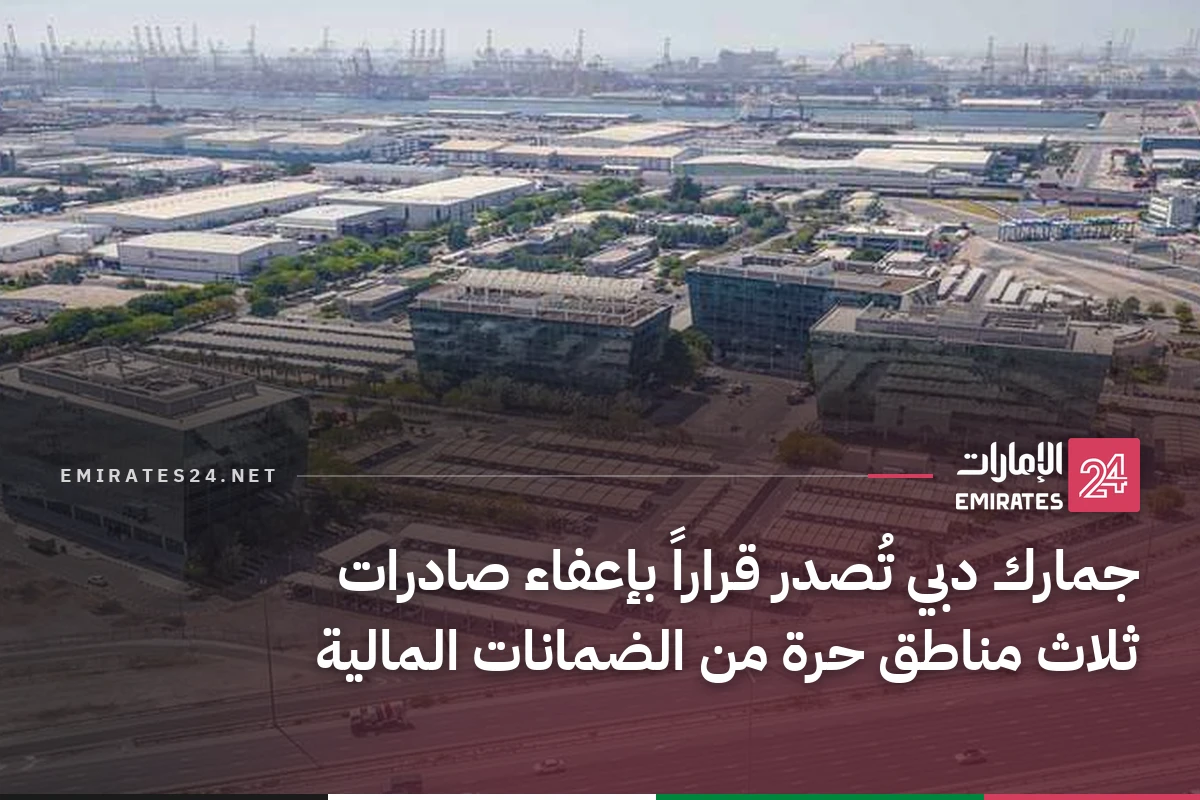 جمارك دبي تُصدر قراراً بإعفاء صادرات ثلاث مناطق حرة من الضمانات المالية