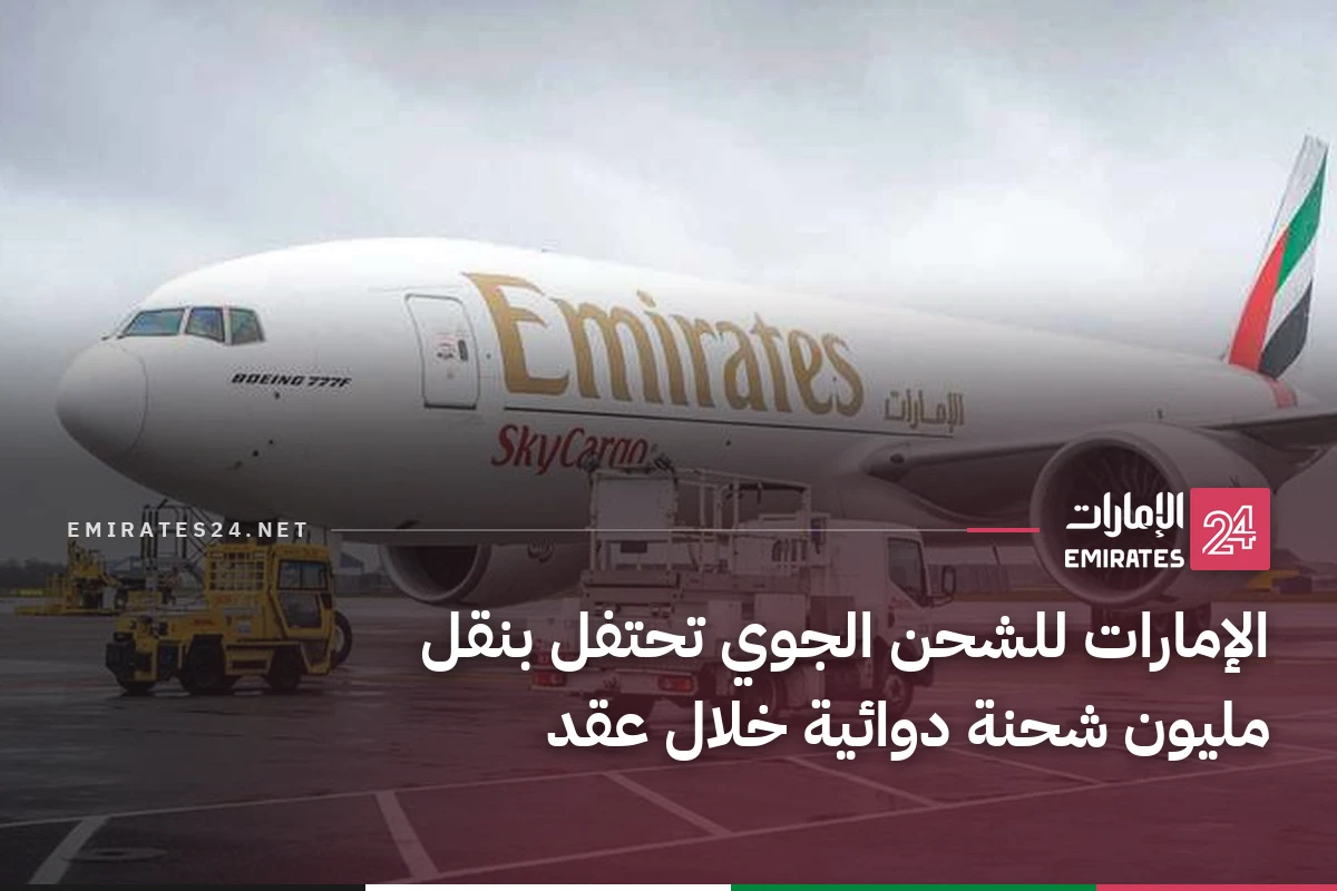 الإمارات للشحن الجوي تحتفل بنقل مليون شحنة دوائية خلال عقد