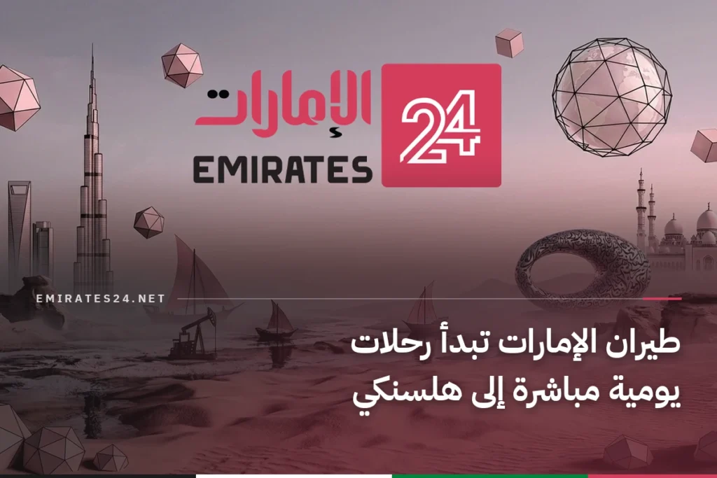 طيران الإمارات تبدأ رحلات يومية مباشرة إلى هلسنكي