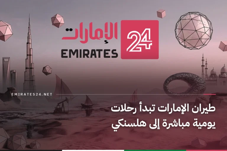 طيران الإمارات تبدأ رحلات يومية مباشرة إلى هلسنكي