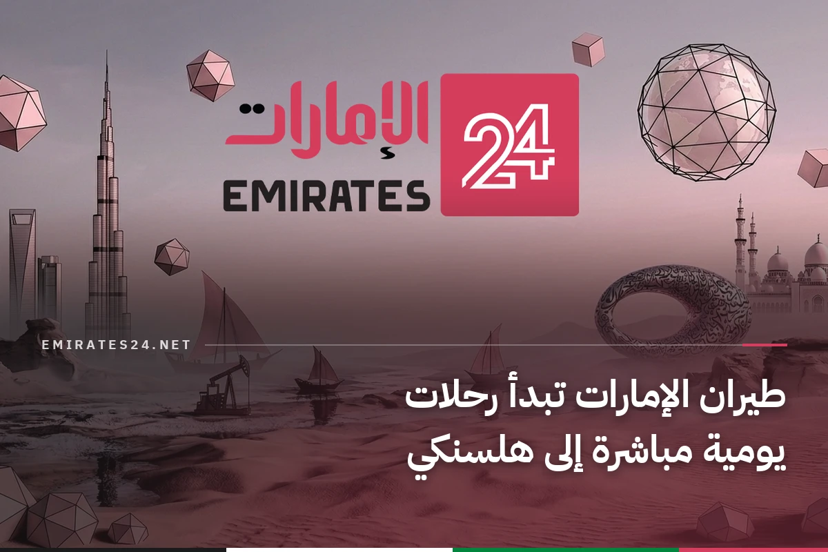 طيران الإمارات تبدأ رحلات يومية مباشرة إلى هلسنكي