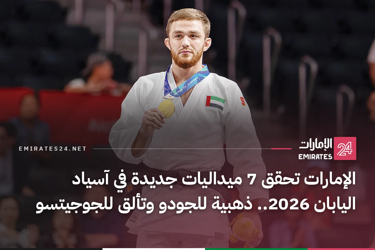 الإمارات تحقق 7 ميداليات جديدة في آسياد اليابان 2026.. ذهبية للجودو وتألق للجوجيتسو