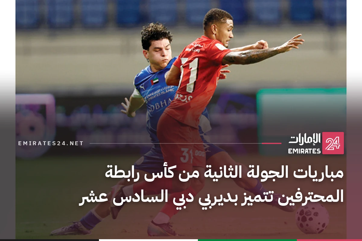 مباريات الجولة الثانية من كأس رابطة المحترفين تتميز بديربي دبي السادس عشر