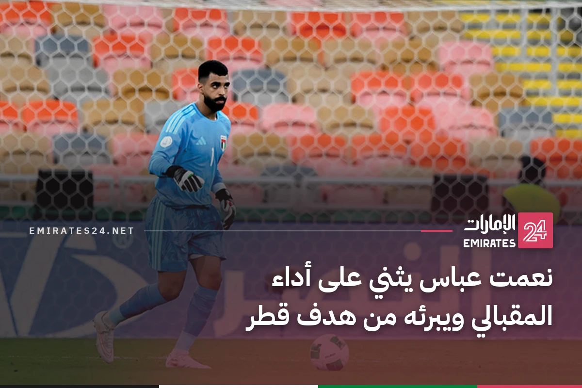 نعمت عباس يثني على أداء المقبالي ويبرئه من هدف قطر