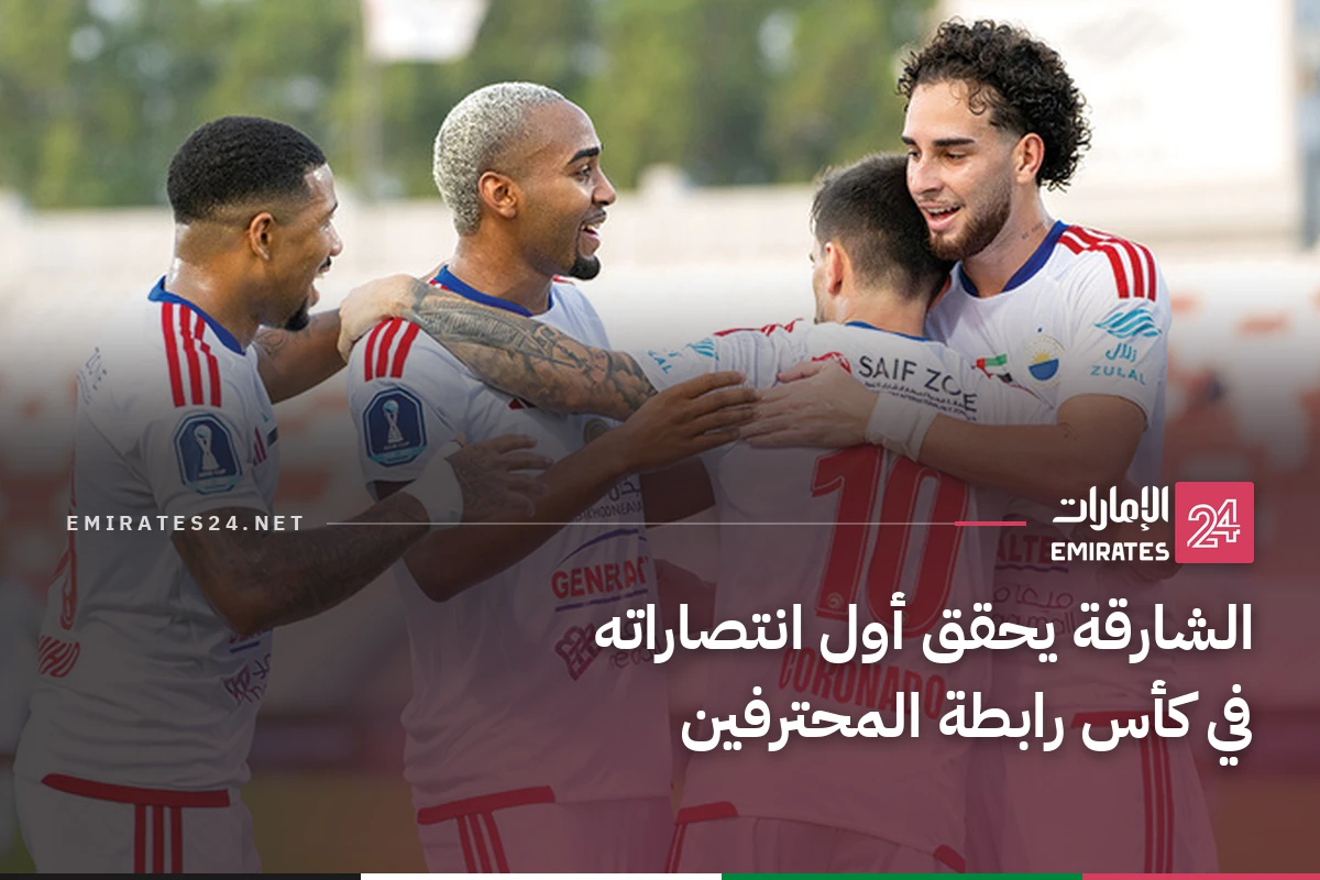 الشارقة يحقق أول انتصاراته في كأس رابطة المحترفين