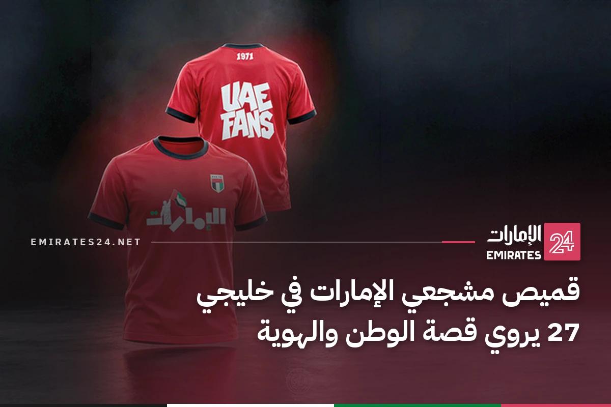 قميص مشجعي الإمارات في خليجي 27 يروي قصة الوطن والهوية