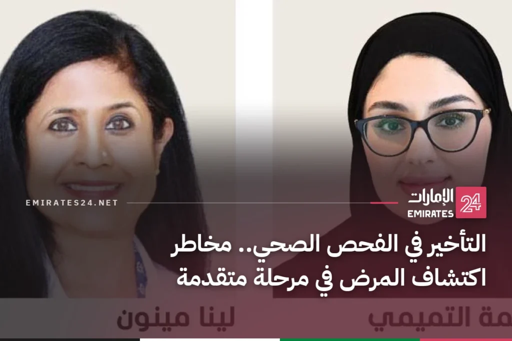 التأخير في الفحص الصحي.. مخاطر اكتشاف المرض في مرحلة متقدمة