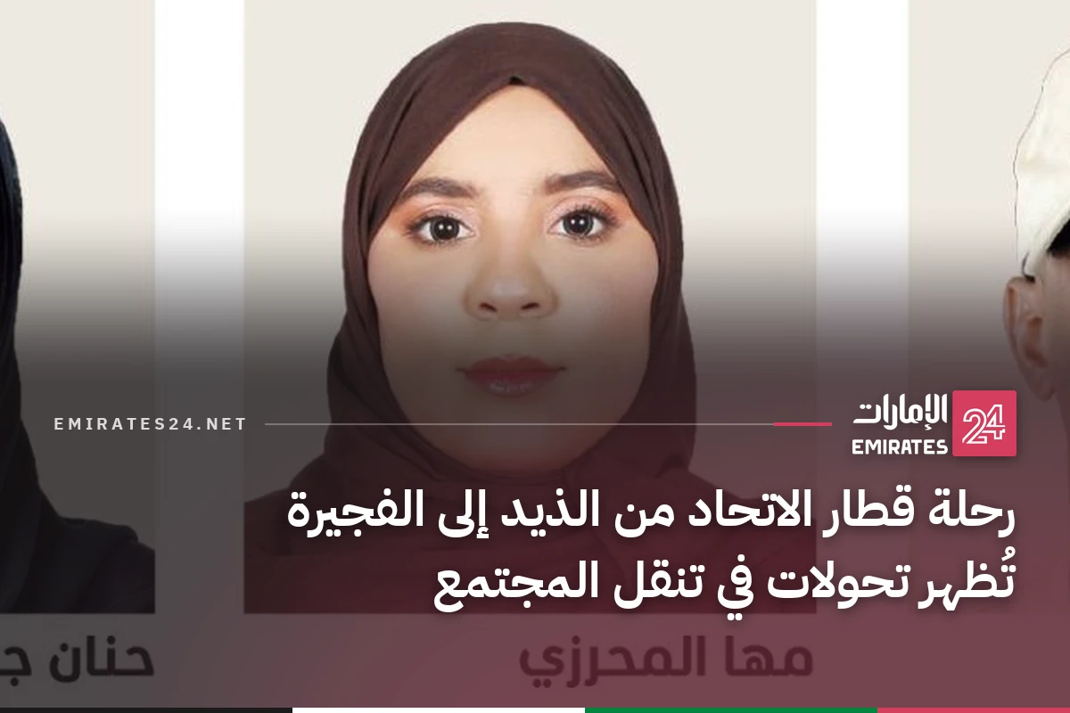 رحلة قطار الاتحاد من الذيد إلى الفجيرة تُظهر تحولات في تنقل المجتمع