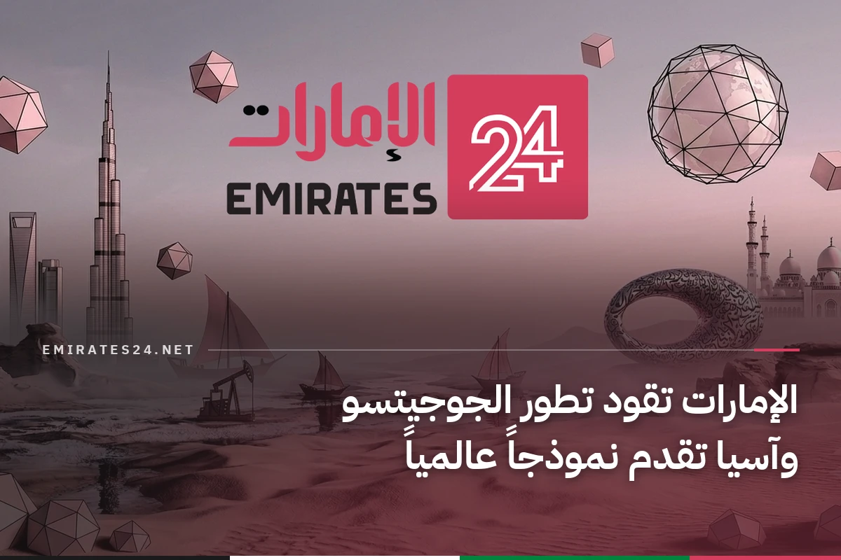 الإمارات تقود تطور الجوجيتسو وآسيا تقدم نموذجاً عالمياً