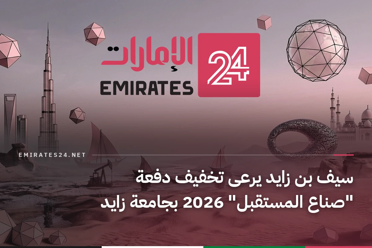 سيف بن زايد يرعى تخفيف دفعة "صناع المستقبل" 2026 بجامعة زايد