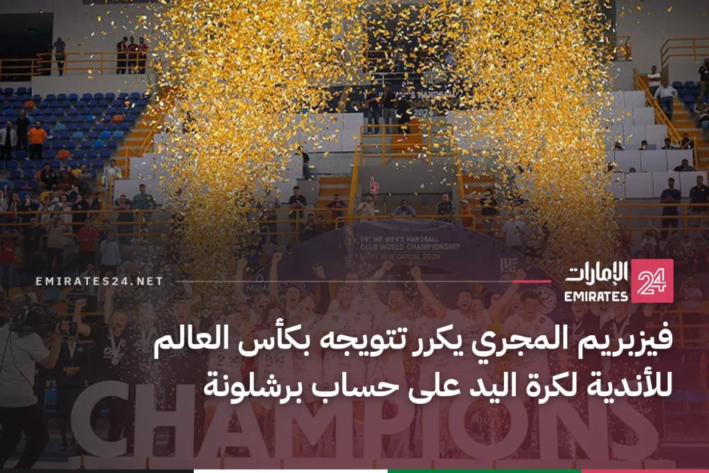فيزبريم المجري يكرر تتويجه بكأس العالم للأندية لكرة اليد على حساب برشلونة