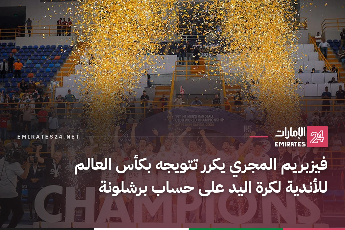 فيزبريم المجري يكرر تتويجه بكأس العالم للأندية لكرة اليد على حساب برشلونة