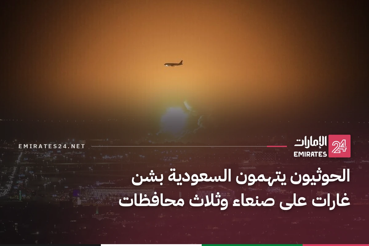 الحوثيون يتهمون السعودية بشن غارات على صنعاء وثلاث محافظات